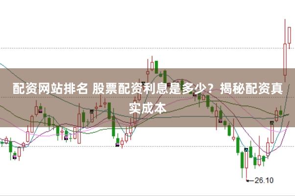 配资网站排名 股票配资利息是多少?揭秘配资真实成本