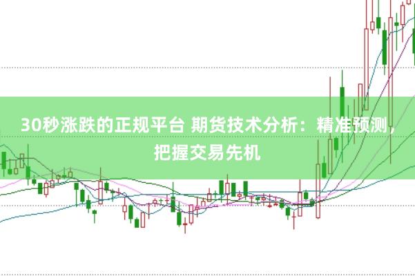 30秒涨跌的正规平台 期货技术分析：精准预测，把握交易先机