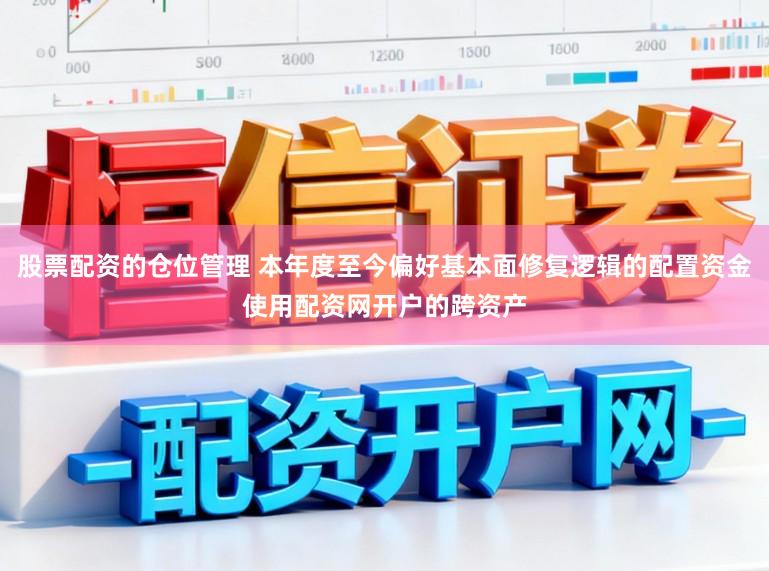 股票配资的仓位管理 本年度至今偏好基本面修复逻辑的配置资金使用配资网开户的跨资产