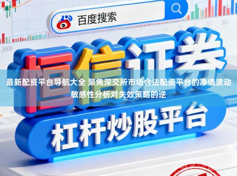 最新配资平台导航大全 聚焦深交所市场合法配资平台的净值波动敏感性分析对失效策略的逆
