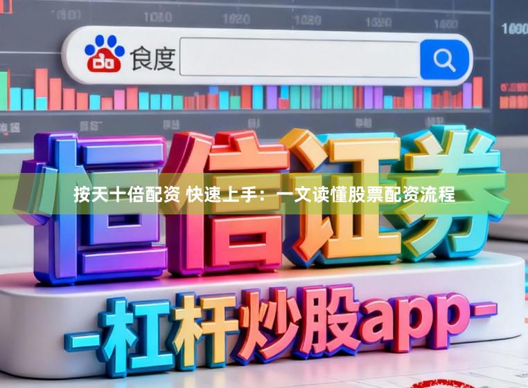 按天十倍配资 快速上手：一文读懂股票配资流程