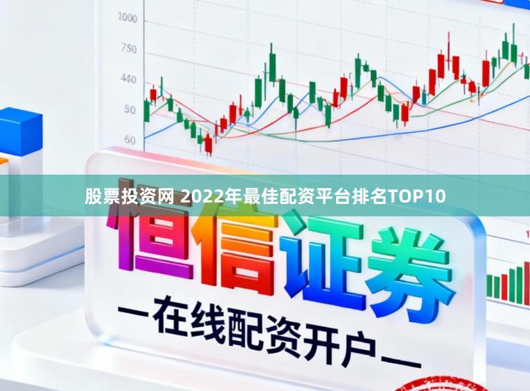 股票投资网 2022年最佳配资平台排名TOP10