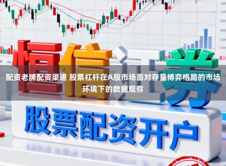 配资老牌配资渠道 股票杠杆在A股市场面对存量博弈格局的市场环境下的数据观察