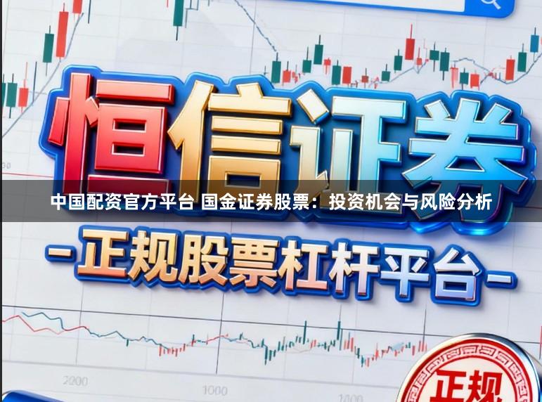 中国配资官方平台 国金证券股票：投资机会与风险分析