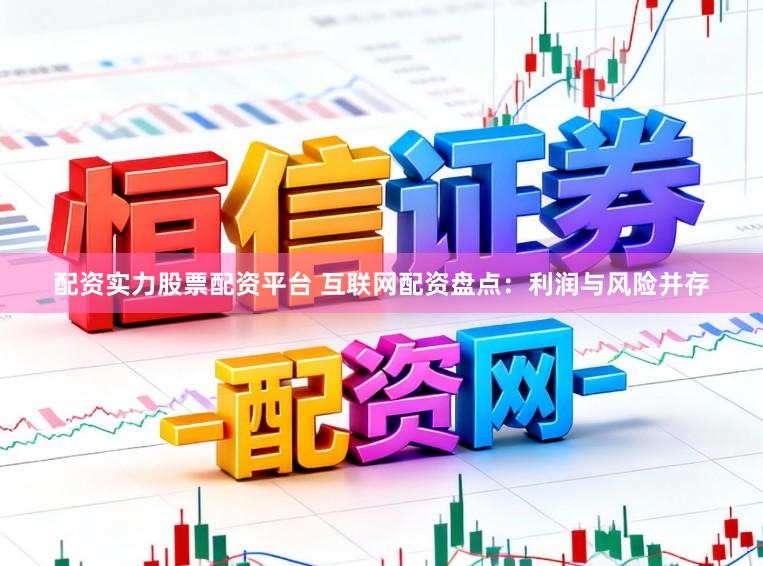 配资实力股票配资平台 互联网配资盘点：利润与风险并存