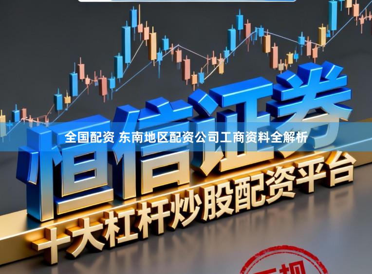 全国配资 东南地区配资公司工商资料全解析