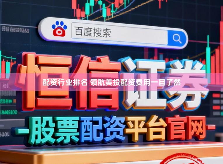配资行业排名 领航美投配资费用一目了然