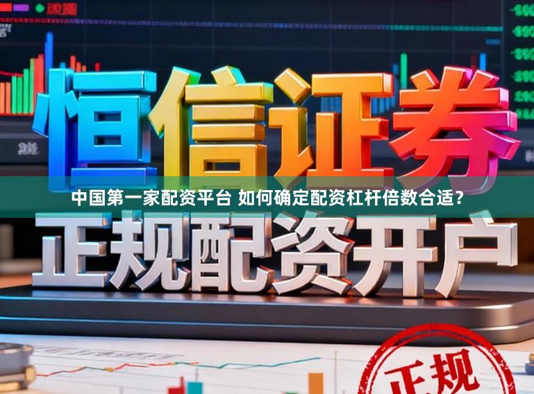 中国第一家配资平台 如何确定配资杠杆倍数合适？