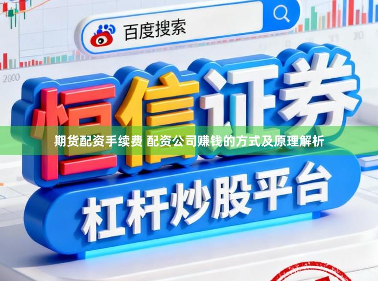 期货配资手续费 配资公司赚钱的方式及原理解析