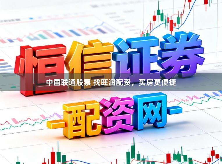 中国联通股票 找旺润配资，买房更便捷