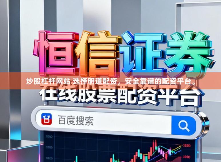 炒股杠杆网站 选择明道配资，安全靠谱的配资平台。