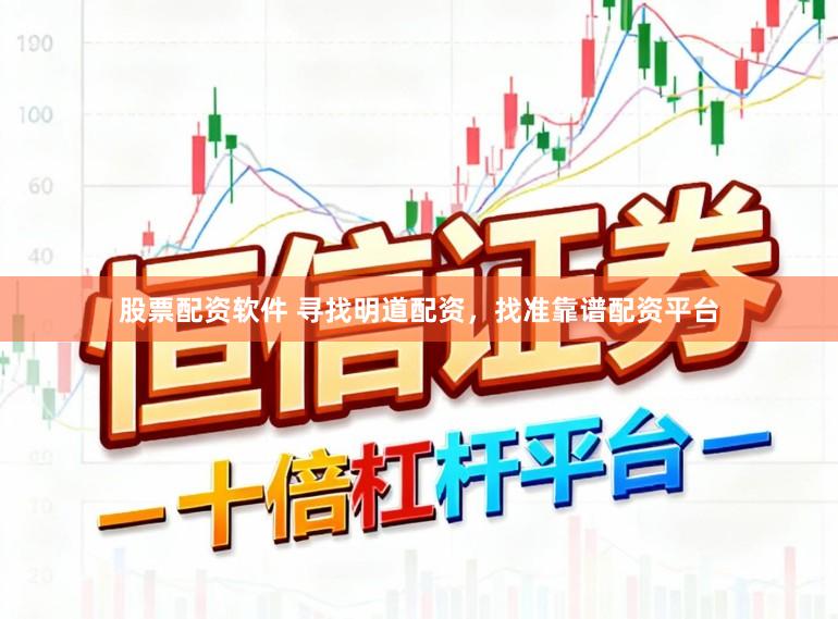 股票配资软件 寻找明道配资，找准靠谱配资平台