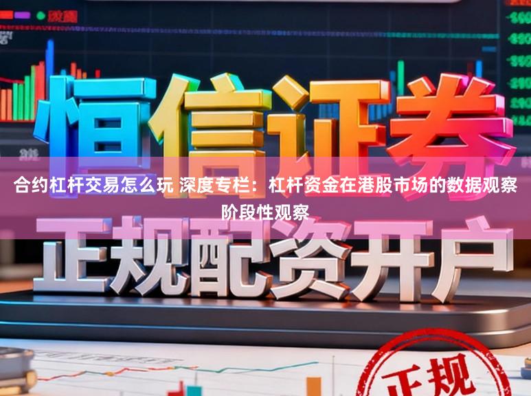 合约杠杆交易怎么玩 深度专栏：杠杆资金在港股市场的数据观察阶段性观察