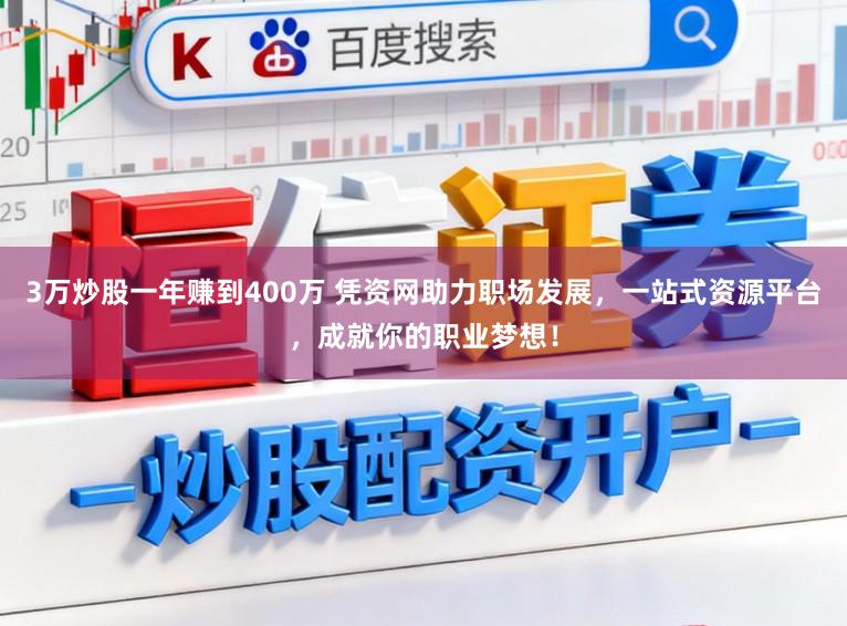 3万炒股一年赚到400万 凭资网助力职场发展，一站式资源平台，成就你的职业梦想！