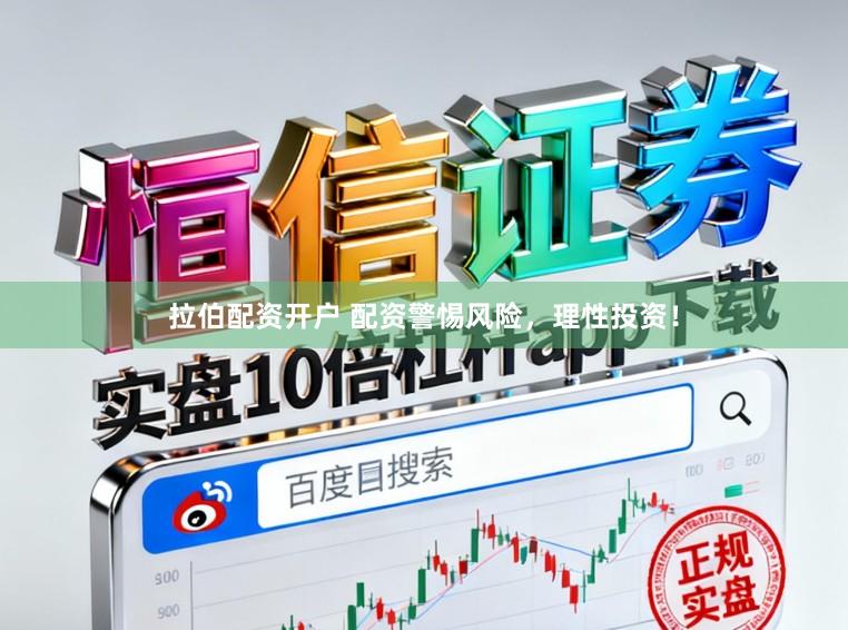 拉伯配资开户 配资警惕风险,理性投资!