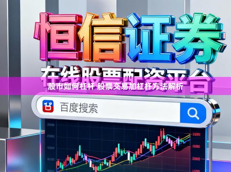 股市如何杠杆 股票交易加杠杆方法解析