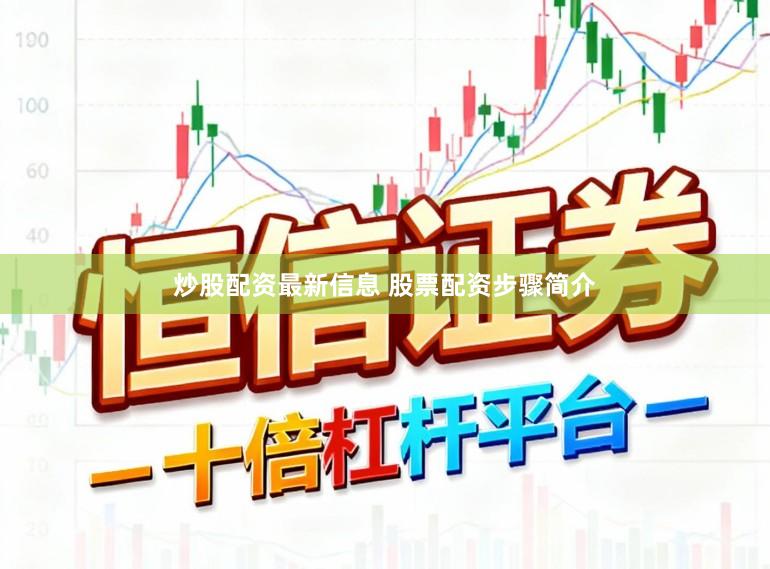 炒股配资最新信息 股票配资步骤简介