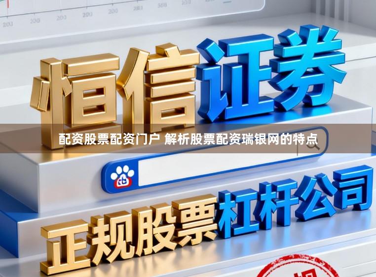 配资股票配资门户 解析股票配资瑞银网的特点