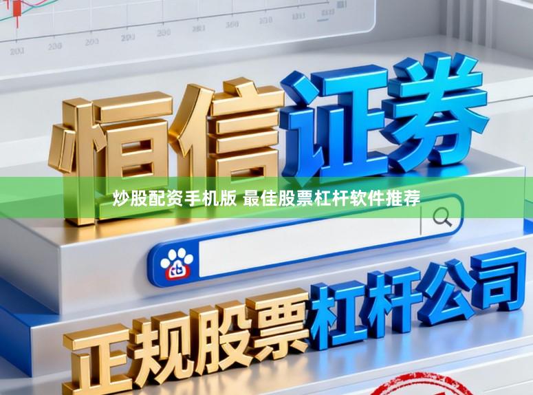 炒股配资手机版 最佳股票杠杆软件推荐