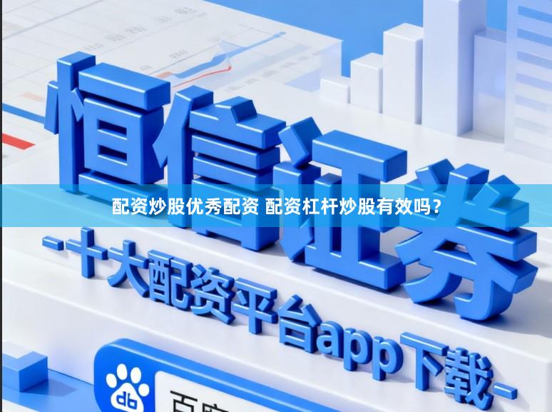 配资炒股优秀配资 配资杠杆炒股有效吗？