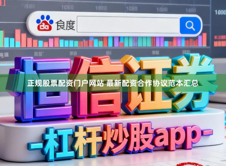 正规股票配资门户网站 最新配资合作协议范本汇总