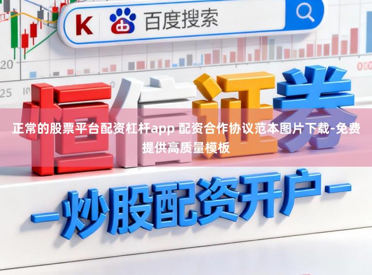 正常的股票平台配资杠杆app 配资合作协议范本图片下载-免费提供高质量模板