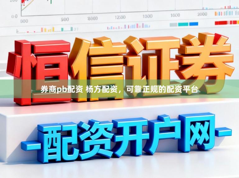 券商pb配资 杨方配资，可靠正规的配资平台