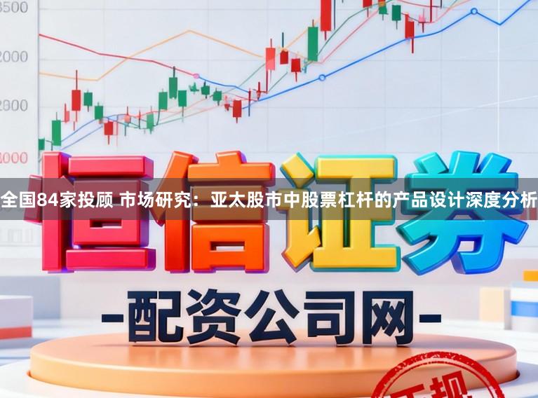 全国84家投顾 市场研究：亚太股市中股票杠杆的产品设计深度分析